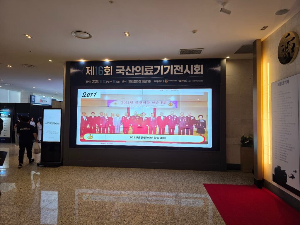 제16회 국산의료기기전시회 메인 전광판과 학술대회 현장 로비